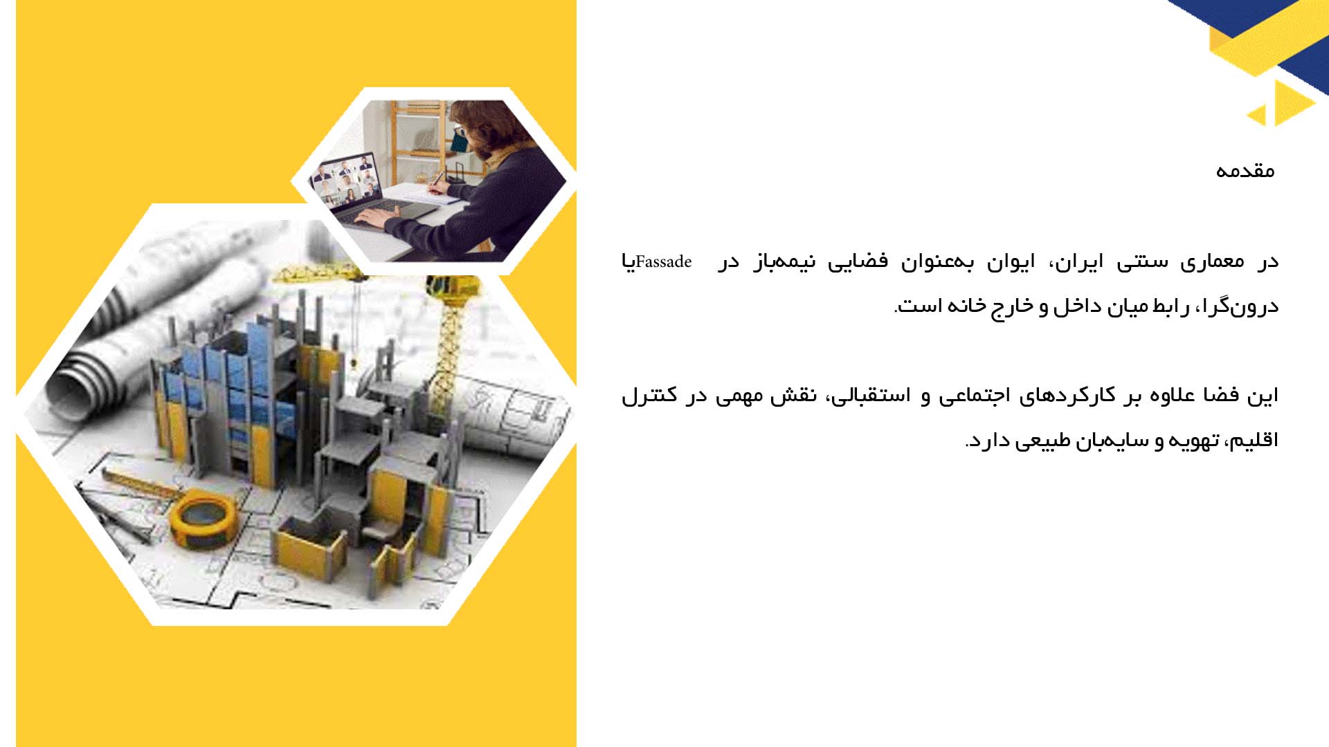 پاورپوینت در مورد پلان خانه‌های سنتی با ایوان  